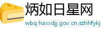 炳如日星网